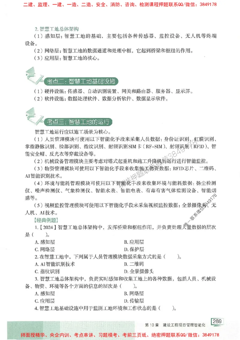 25年一建管理-龙炎飞-专题聚焦推荐_2026年一级建造师_2026年一建管理_2025年一建管理SVIP_01-精华文档✿电子教材✿历年真题_52-管理《专题聚焦》龙炎飞推荐