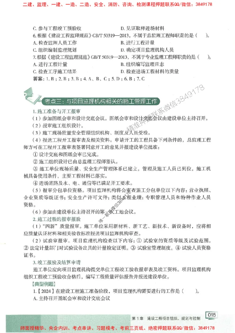 25年一建管理-龙炎飞-专题聚焦推荐_2026年一级建造师_2026年一建管理_2025年一建管理SVIP_01-精华文档✿电子教材✿历年真题_52-管理《专题聚焦》龙炎飞推荐