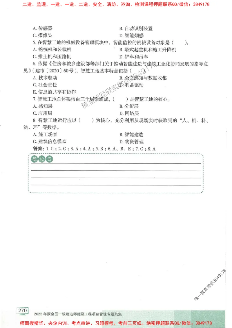 25年一建管理-龙炎飞-专题聚焦推荐_2026年一级建造师_2026年一建管理_2025年一建管理SVIP_01-精华文档✿电子教材✿历年真题_52-管理《专题聚焦》龙炎飞推荐