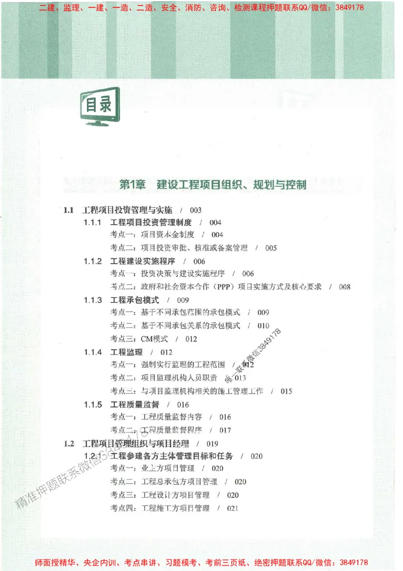 25年一建管理-龙炎飞-专题聚焦推荐_2026年一级建造师_2026年一建管理_2025年一建管理SVIP_01-精华文档✿电子教材✿历年真题_52-管理《专题聚焦》龙炎飞推荐