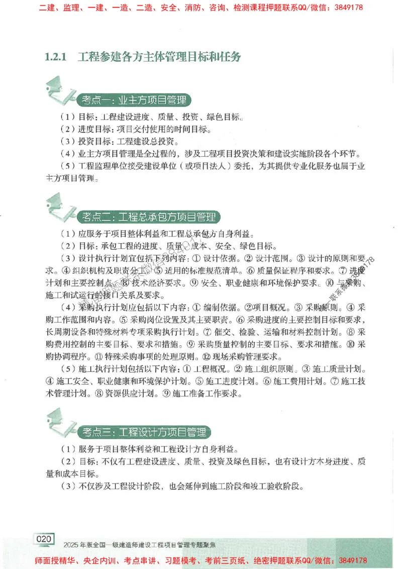 25年一建管理-龙炎飞-专题聚焦推荐_2026年一级建造师_2026年一建管理_2025年一建管理SVIP_01-精华文档✿电子教材✿历年真题_52-管理《专题聚焦》龙炎飞推荐