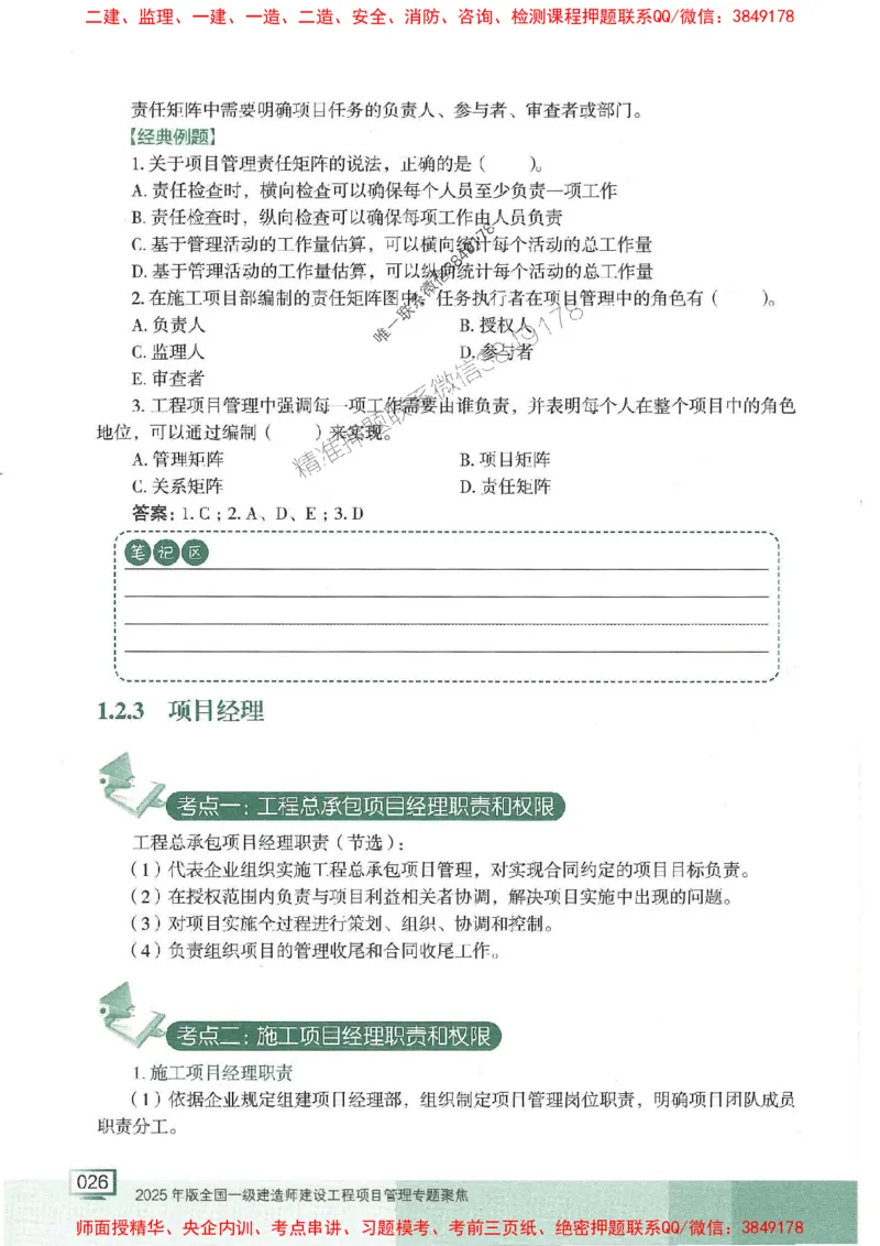 25年一建管理-龙炎飞-专题聚焦推荐_2026年一级建造师_2026年一建管理_2025年一建管理SVIP_01-精华文档✿电子教材✿历年真题_52-管理《专题聚焦》龙炎飞推荐