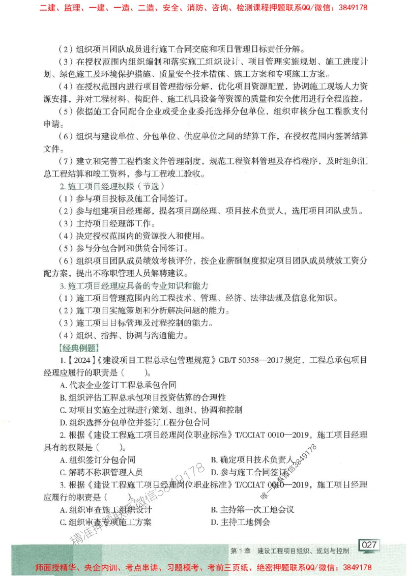 25年一建管理-龙炎飞-专题聚焦推荐_2026年一级建造师_2026年一建管理_2025年一建管理SVIP_01-精华文档✿电子教材✿历年真题_52-管理《专题聚焦》龙炎飞推荐