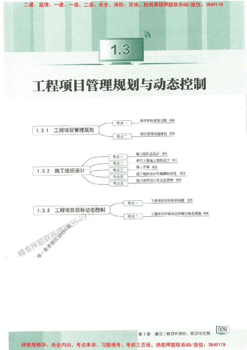 25年一建管理-龙炎飞-专题聚焦推荐_2026年一级建造师_2026年一建管理_2025年一建管理SVIP_01-精华文档✿电子教材✿历年真题_52-管理《专题聚焦》龙炎飞推荐