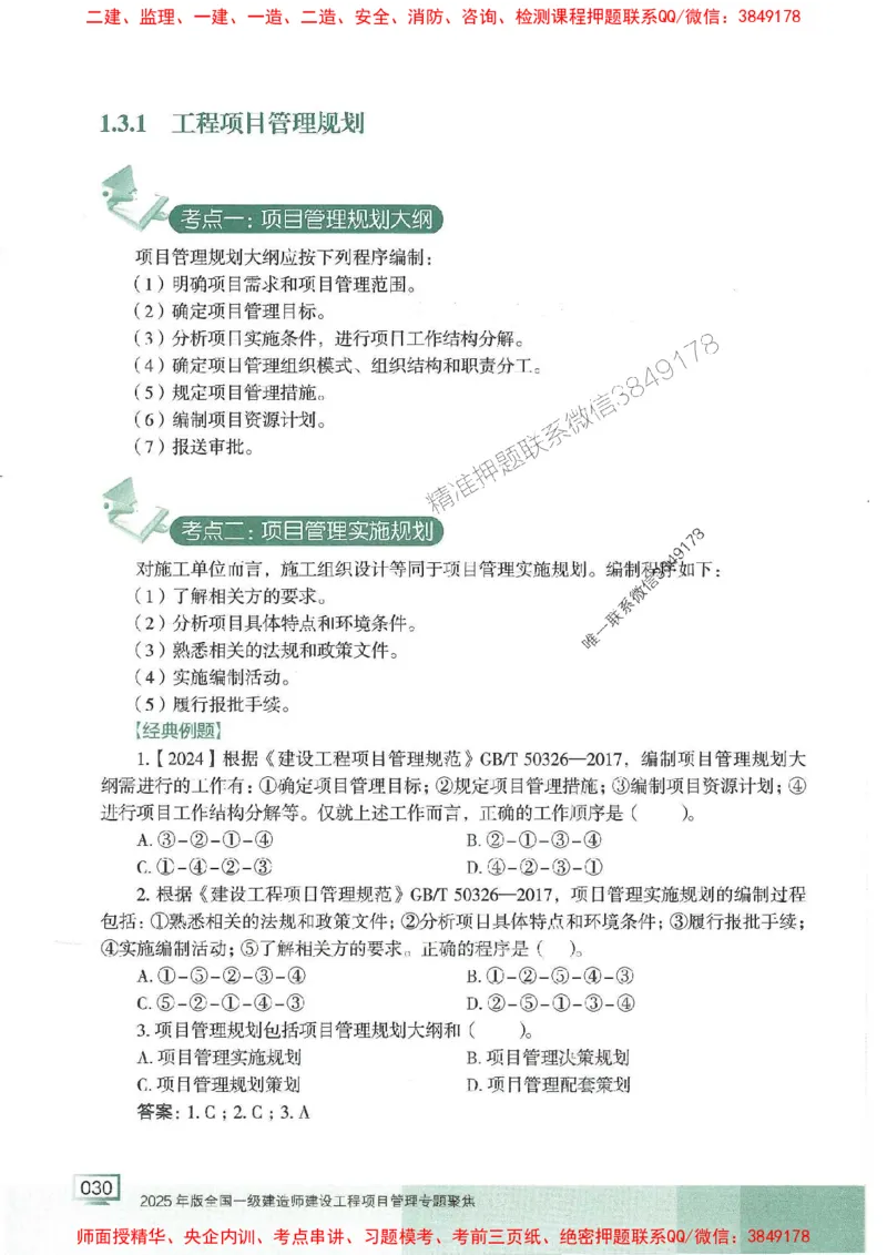 25年一建管理-龙炎飞-专题聚焦推荐_2026年一级建造师_2026年一建管理_2025年一建管理SVIP_01-精华文档✿电子教材✿历年真题_52-管理《专题聚焦》龙炎飞推荐