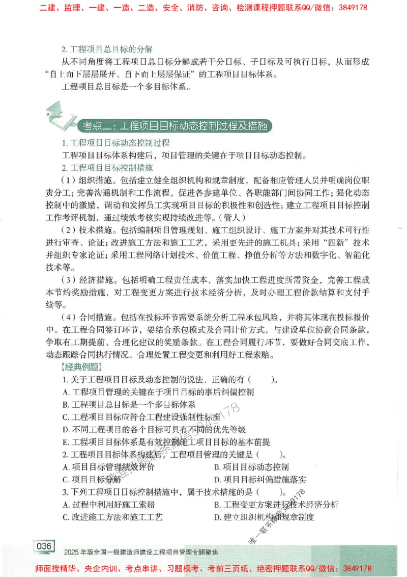 25年一建管理-龙炎飞-专题聚焦推荐_2026年一级建造师_2026年一建管理_2025年一建管理SVIP_01-精华文档✿电子教材✿历年真题_52-管理《专题聚焦》龙炎飞推荐