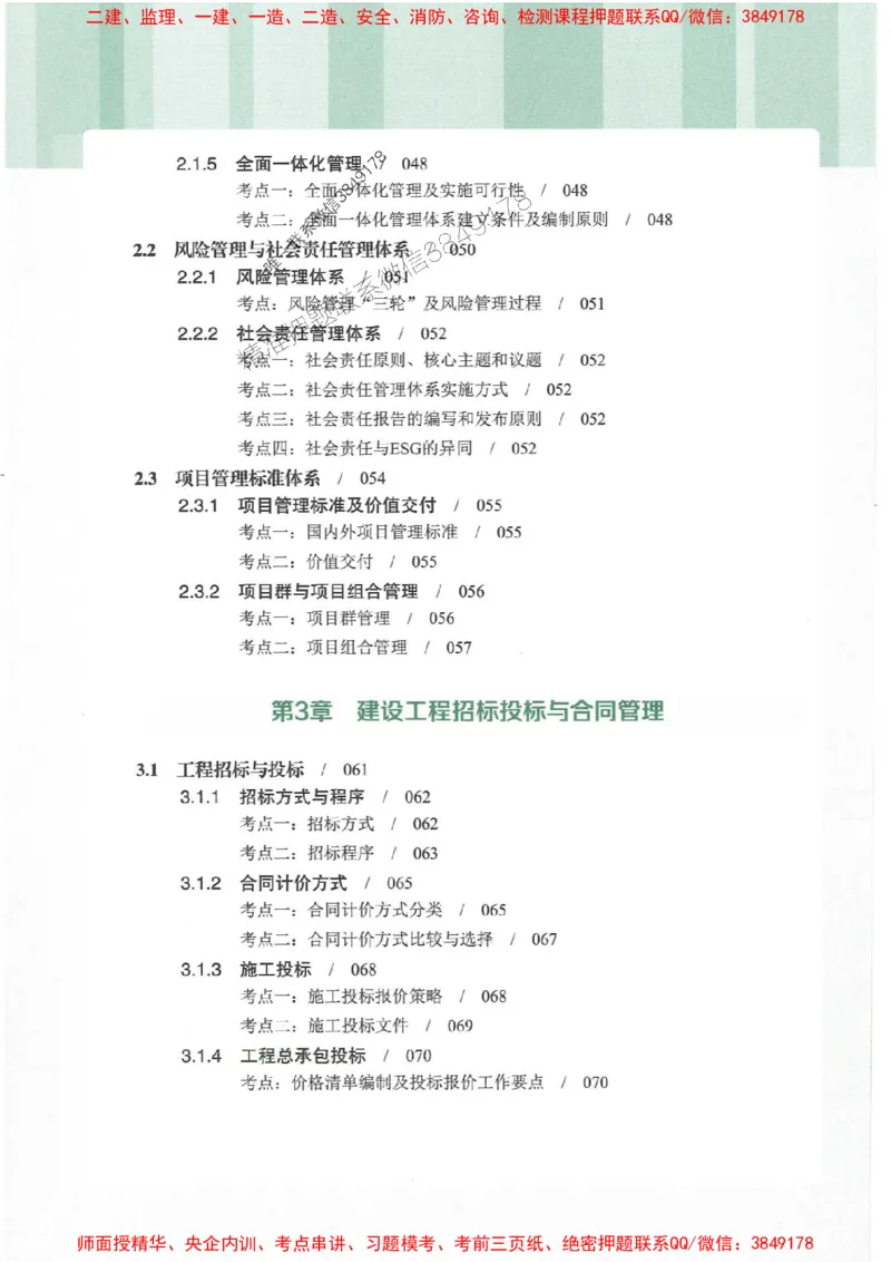 25年一建管理-龙炎飞-专题聚焦推荐_2026年一级建造师_2026年一建管理_2025年一建管理SVIP_01-精华文档✿电子教材✿历年真题_52-管理《专题聚焦》龙炎飞推荐