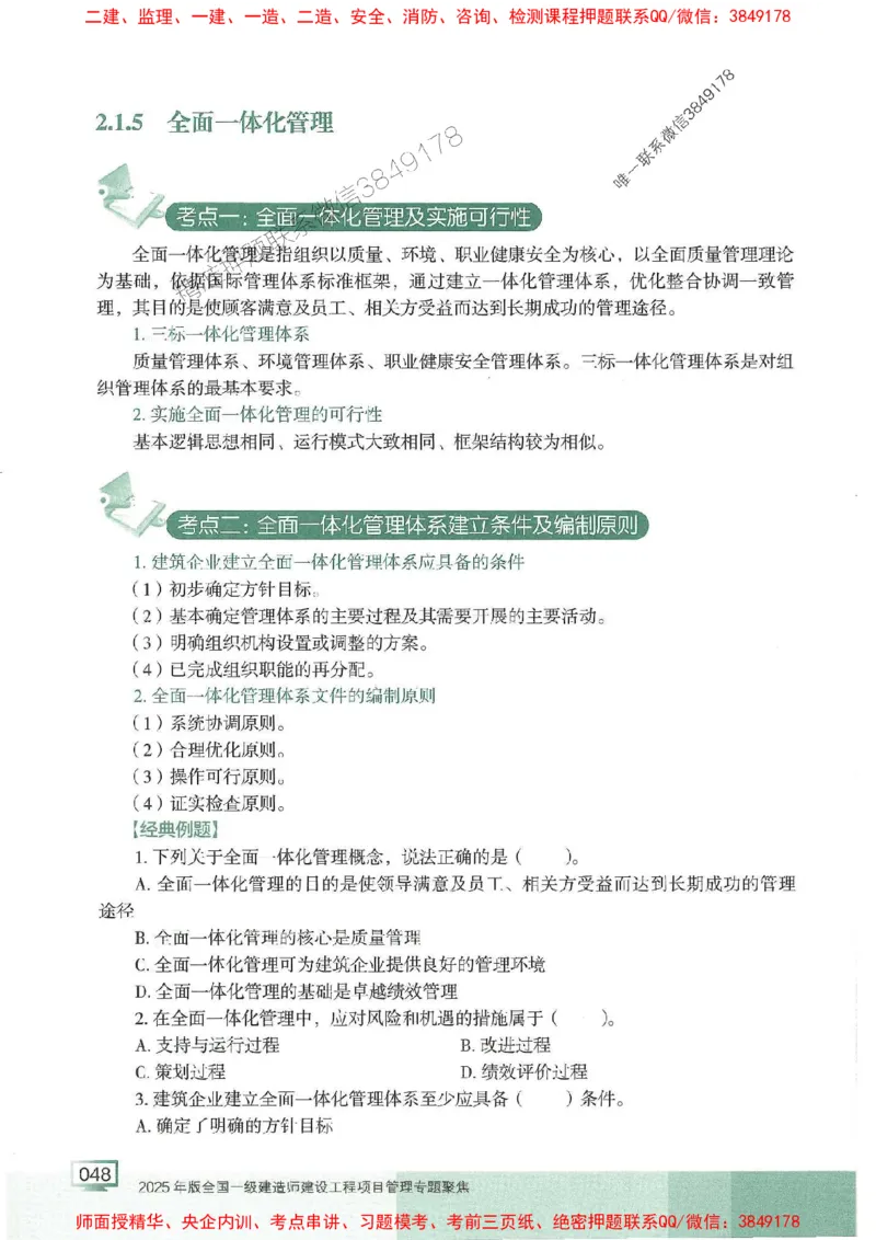 25年一建管理-龙炎飞-专题聚焦推荐_2026年一级建造师_2026年一建管理_2025年一建管理SVIP_01-精华文档✿电子教材✿历年真题_52-管理《专题聚焦》龙炎飞推荐