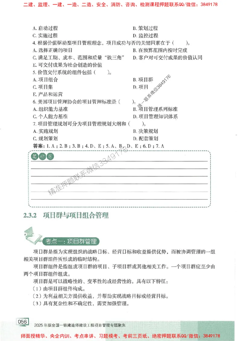 25年一建管理-龙炎飞-专题聚焦推荐_2026年一级建造师_2026年一建管理_2025年一建管理SVIP_01-精华文档✿电子教材✿历年真题_52-管理《专题聚焦》龙炎飞推荐