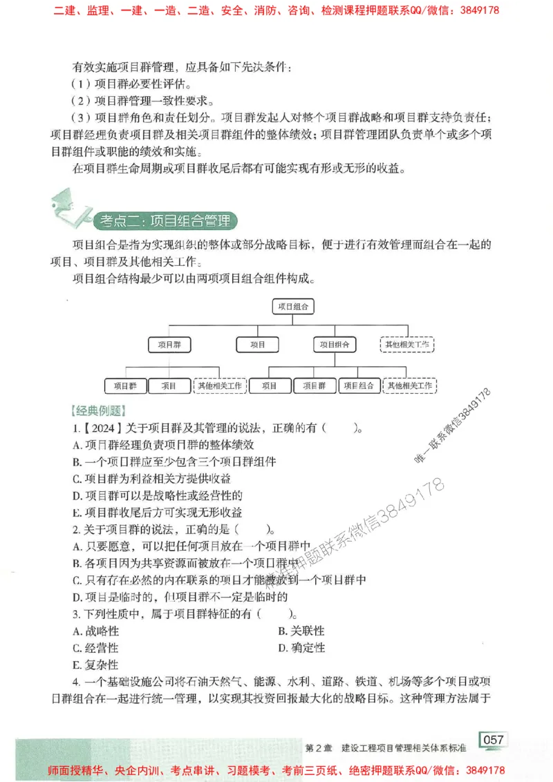 25年一建管理-龙炎飞-专题聚焦推荐_2026年一级建造师_2026年一建管理_2025年一建管理SVIP_01-精华文档✿电子教材✿历年真题_52-管理《专题聚焦》龙炎飞推荐