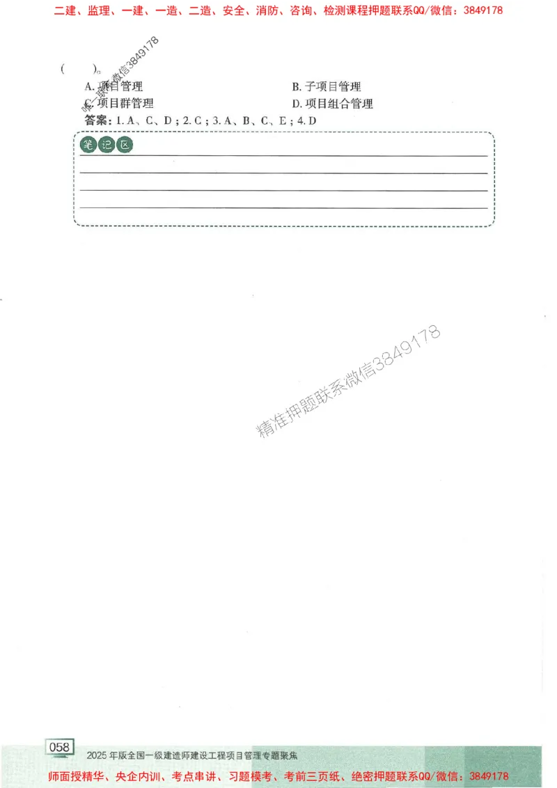 25年一建管理-龙炎飞-专题聚焦推荐_2026年一级建造师_2026年一建管理_2025年一建管理SVIP_01-精华文档✿电子教材✿历年真题_52-管理《专题聚焦》龙炎飞推荐