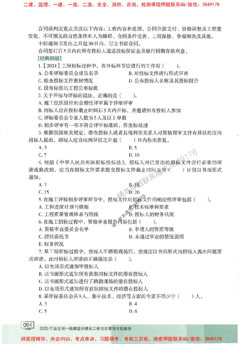 25年一建管理-龙炎飞-专题聚焦推荐_2026年一级建造师_2026年一建管理_2025年一建管理SVIP_01-精华文档✿电子教材✿历年真题_52-管理《专题聚焦》龙炎飞推荐