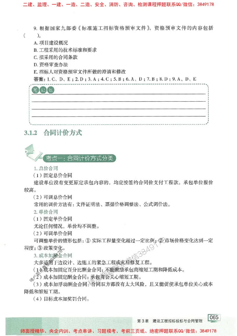 25年一建管理-龙炎飞-专题聚焦推荐_2026年一级建造师_2026年一建管理_2025年一建管理SVIP_01-精华文档✿电子教材✿历年真题_52-管理《专题聚焦》龙炎飞推荐