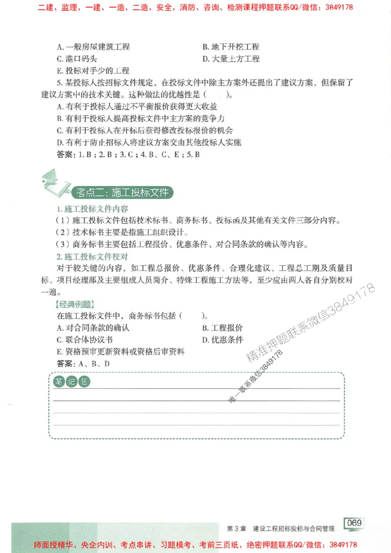 25年一建管理-龙炎飞-专题聚焦推荐_2026年一级建造师_2026年一建管理_2025年一建管理SVIP_01-精华文档✿电子教材✿历年真题_52-管理《专题聚焦》龙炎飞推荐