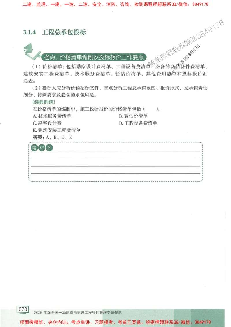 25年一建管理-龙炎飞-专题聚焦推荐_2026年一级建造师_2026年一建管理_2025年一建管理SVIP_01-精华文档✿电子教材✿历年真题_52-管理《专题聚焦》龙炎飞推荐