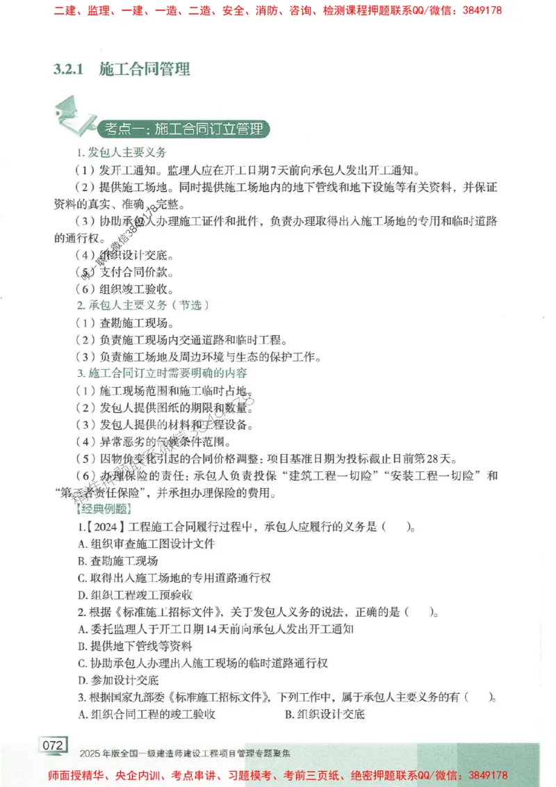 25年一建管理-龙炎飞-专题聚焦推荐_2026年一级建造师_2026年一建管理_2025年一建管理SVIP_01-精华文档✿电子教材✿历年真题_52-管理《专题聚焦》龙炎飞推荐