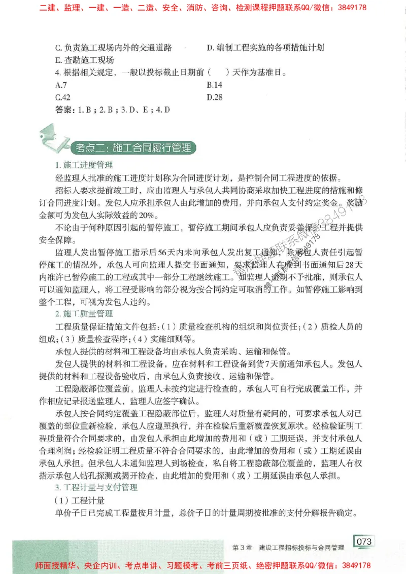 25年一建管理-龙炎飞-专题聚焦推荐_2026年一级建造师_2026年一建管理_2025年一建管理SVIP_01-精华文档✿电子教材✿历年真题_52-管理《专题聚焦》龙炎飞推荐