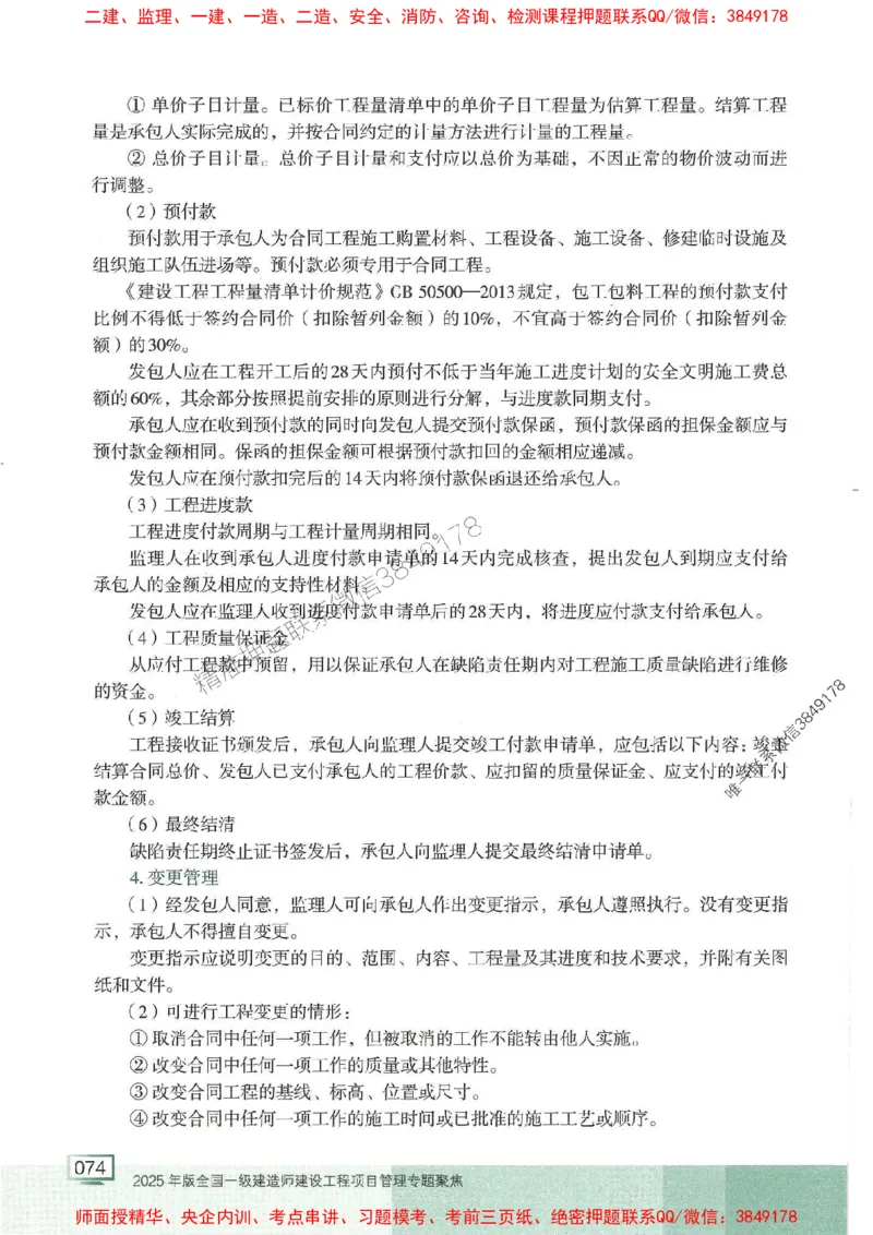 25年一建管理-龙炎飞-专题聚焦推荐_2026年一级建造师_2026年一建管理_2025年一建管理SVIP_01-精华文档✿电子教材✿历年真题_52-管理《专题聚焦》龙炎飞推荐