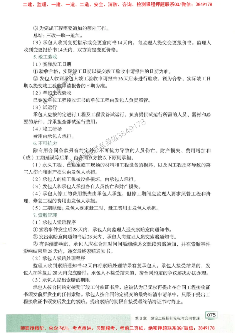 25年一建管理-龙炎飞-专题聚焦推荐_2026年一级建造师_2026年一建管理_2025年一建管理SVIP_01-精华文档✿电子教材✿历年真题_52-管理《专题聚焦》龙炎飞推荐