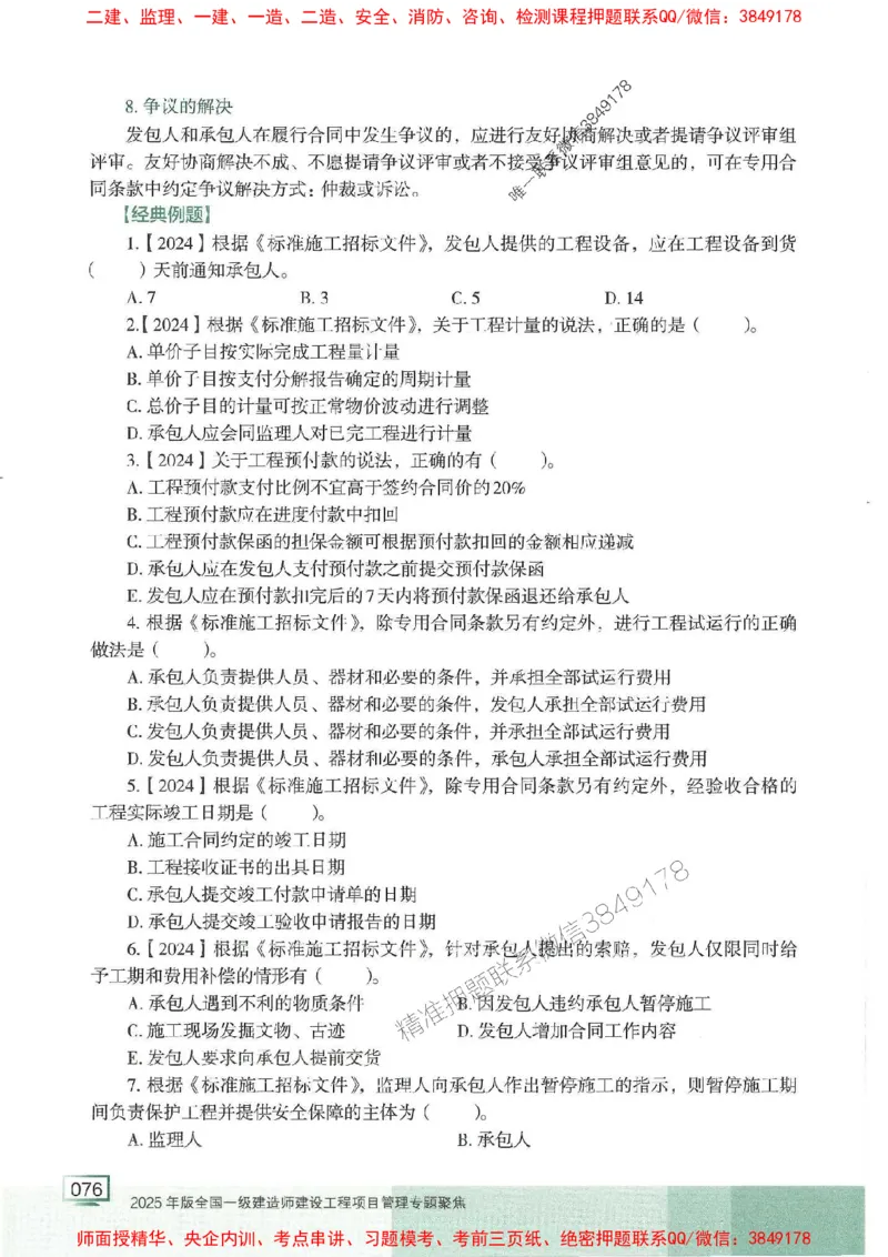 25年一建管理-龙炎飞-专题聚焦推荐_2026年一级建造师_2026年一建管理_2025年一建管理SVIP_01-精华文档✿电子教材✿历年真题_52-管理《专题聚焦》龙炎飞推荐
