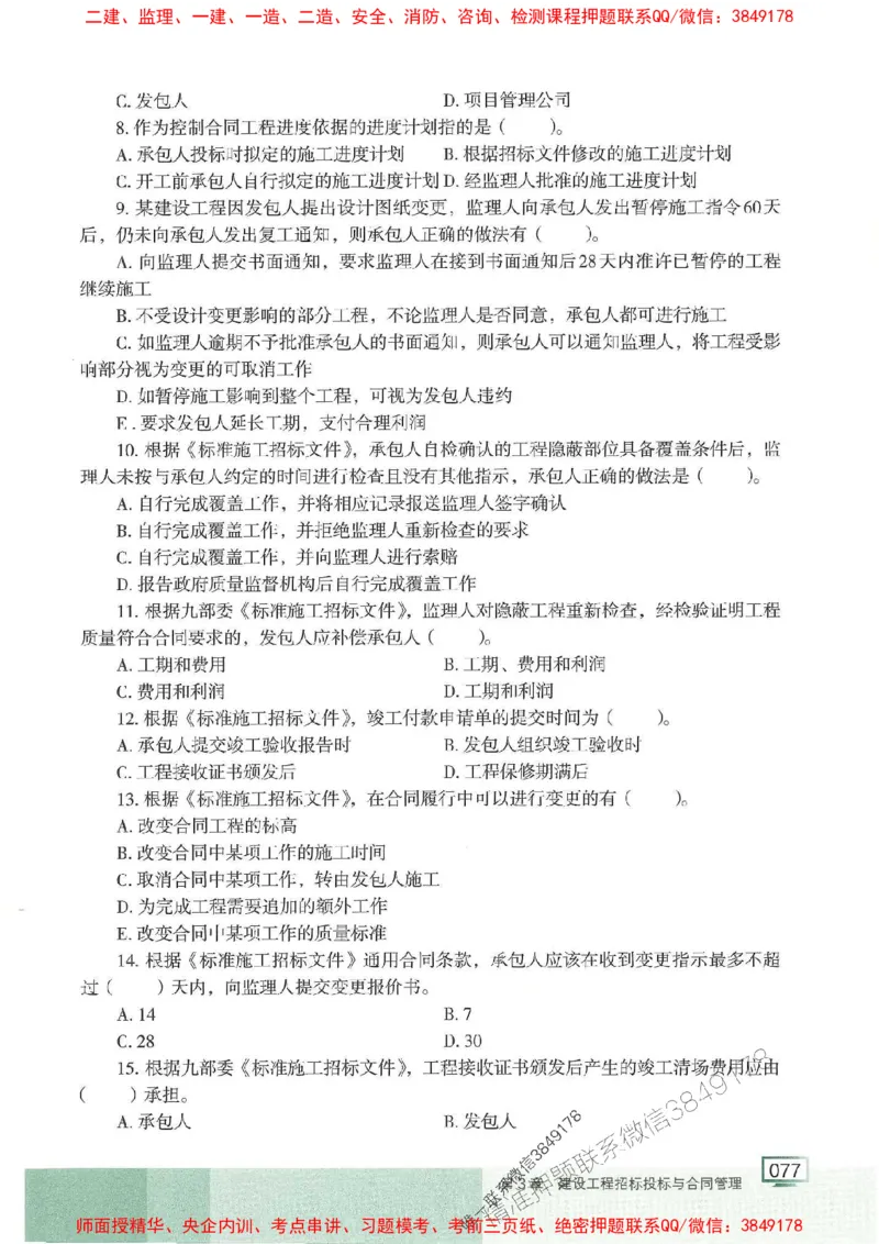 25年一建管理-龙炎飞-专题聚焦推荐_2026年一级建造师_2026年一建管理_2025年一建管理SVIP_01-精华文档✿电子教材✿历年真题_52-管理《专题聚焦》龙炎飞推荐