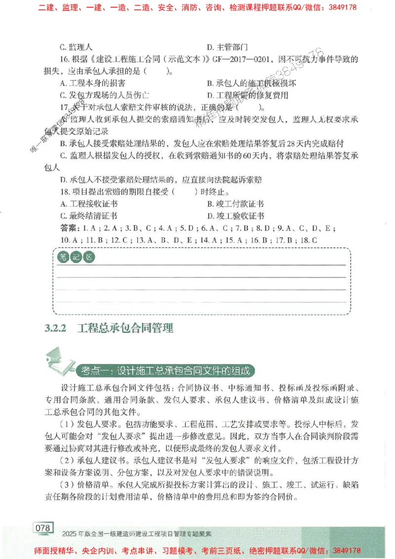 25年一建管理-龙炎飞-专题聚焦推荐_2026年一级建造师_2026年一建管理_2025年一建管理SVIP_01-精华文档✿电子教材✿历年真题_52-管理《专题聚焦》龙炎飞推荐