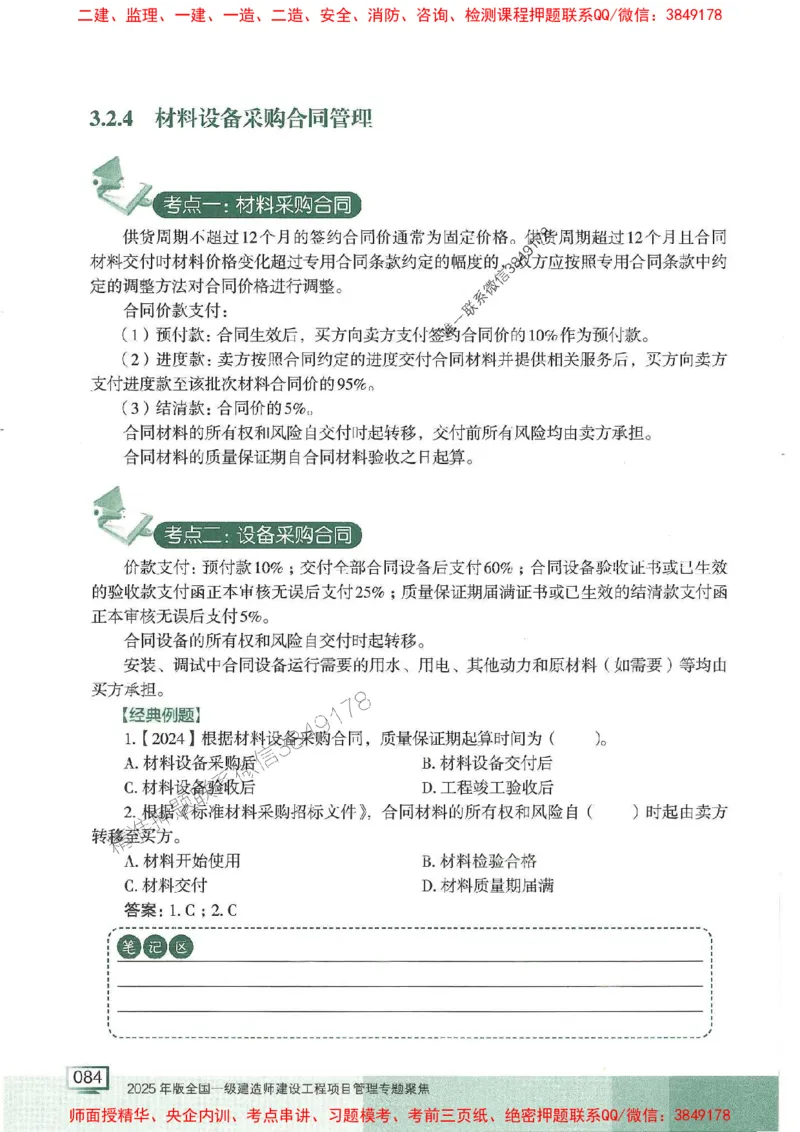 25年一建管理-龙炎飞-专题聚焦推荐_2026年一级建造师_2026年一建管理_2025年一建管理SVIP_01-精华文档✿电子教材✿历年真题_52-管理《专题聚焦》龙炎飞推荐
