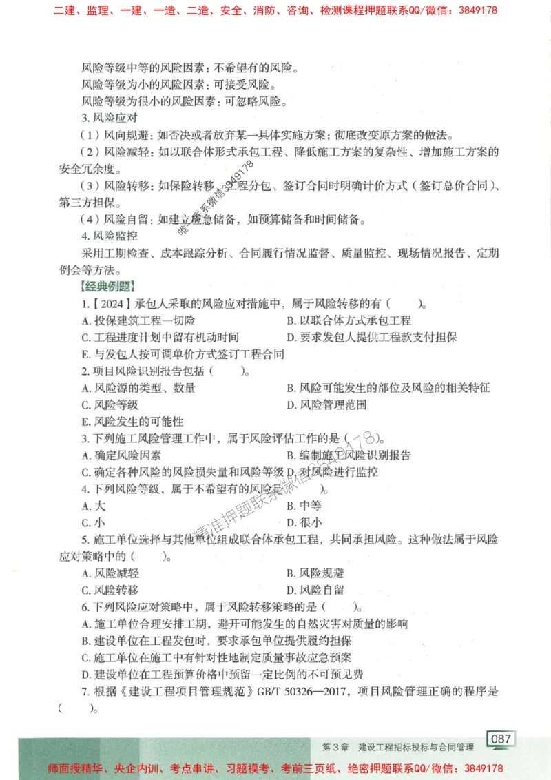 25年一建管理-龙炎飞-专题聚焦推荐_2026年一级建造师_2026年一建管理_2025年一建管理SVIP_01-精华文档✿电子教材✿历年真题_52-管理《专题聚焦》龙炎飞推荐