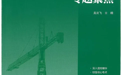 25年一建管理-龙炎飞-专题聚焦推荐_2026年一级建造师_2026年一建管理_2025年一建管理SVIP_01-精华文档✿电子教材✿历年真题_52-管理《专题聚焦》龙炎飞推荐