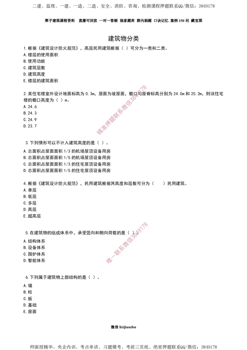 01建筑物分类-02_2026年一级建造师_2026年一建建筑_2025年一建建筑SVIP_02-基础精讲✿高端面授✿深度强化_08-建筑《超级精讲班》栗子XJ_作业