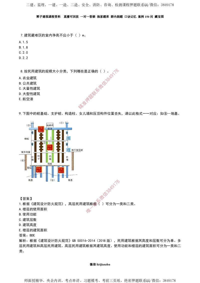 01建筑物分类-02_2026年一级建造师_2026年一建建筑_2025年一建建筑SVIP_02-基础精讲✿高端面授✿深度强化_08-建筑《超级精讲班》栗子XJ_作业