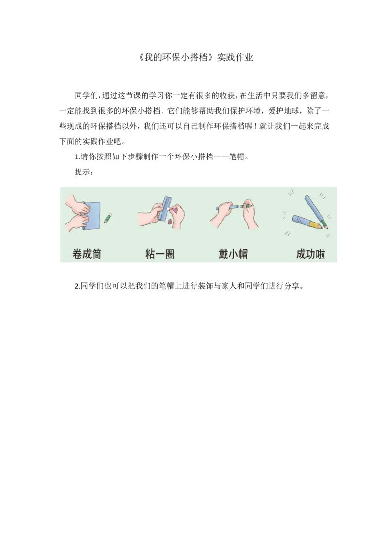 14我的环保小搭档_第一课时_课后练习_二年级上下册资料_小学二年级学习资料-25年更新版_2-08、小学二年级道德与法治下册_课时练与课件