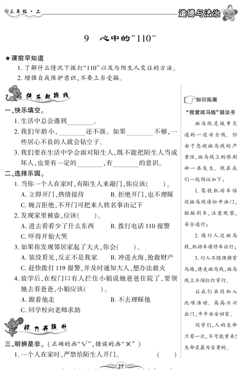 智能训练&middot;道德与法治三年级上册部编版_2024年人教版小学数学一二三四五六年级上册下册期中期末试a0747_小学全科《同步练习+精品试卷》打包下载（1-6年级单元月考期中期末试卷）