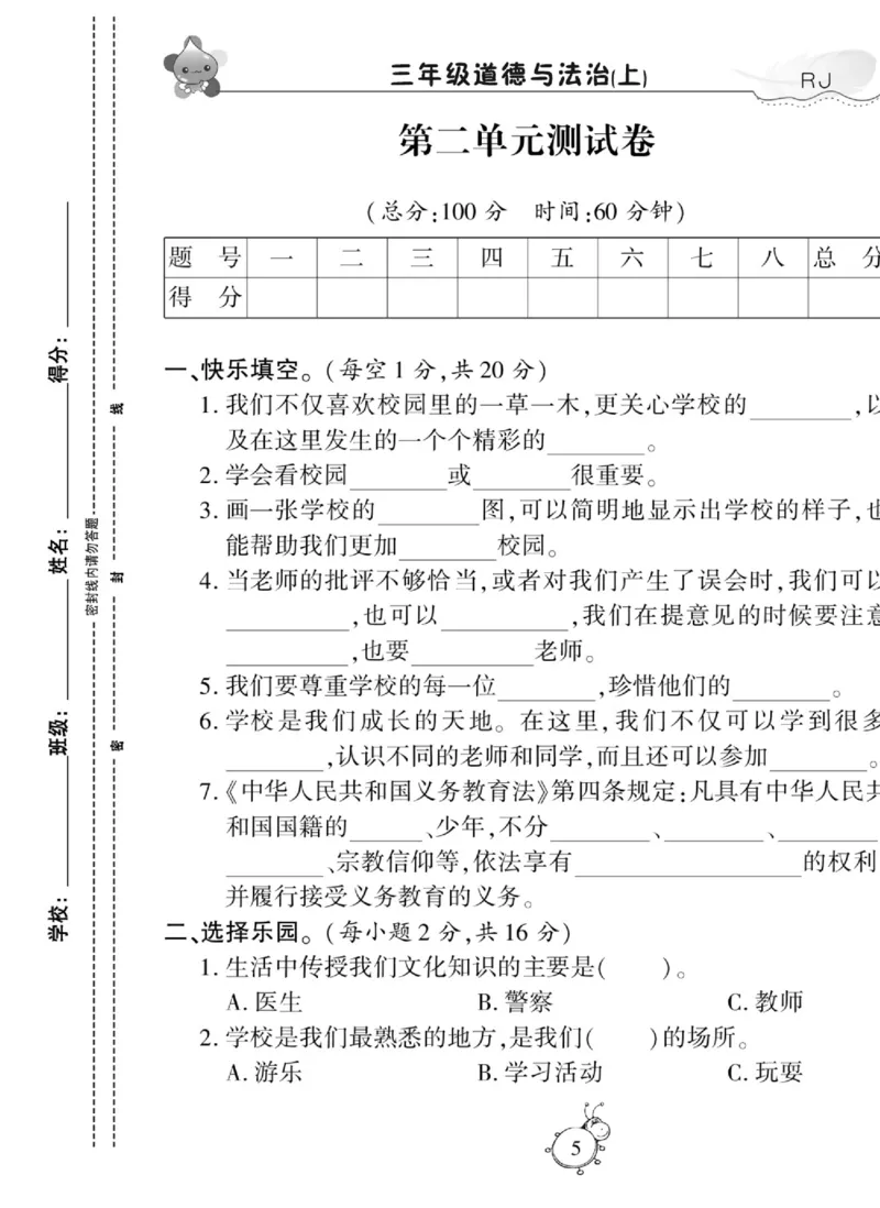 智能训练&middot;道德与法治三年级上册部编版_2024年人教版小学数学一二三四五六年级上册下册期中期末试a0747_小学全科《同步练习+精品试卷》打包下载（1-6年级单元月考期中期末试卷）