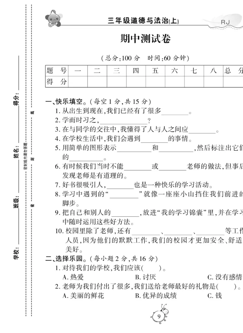 智能训练&middot;道德与法治三年级上册部编版_2024年人教版小学数学一二三四五六年级上册下册期中期末试a0747_小学全科《同步练习+精品试卷》打包下载（1-6年级单元月考期中期末试卷）