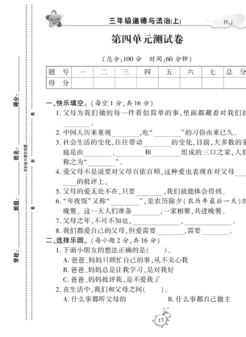智能训练&middot;道德与法治三年级上册部编版_2024年人教版小学数学一二三四五六年级上册下册期中期末试a0747_小学全科《同步练习+精品试卷》打包下载（1-6年级单元月考期中期末试卷）
