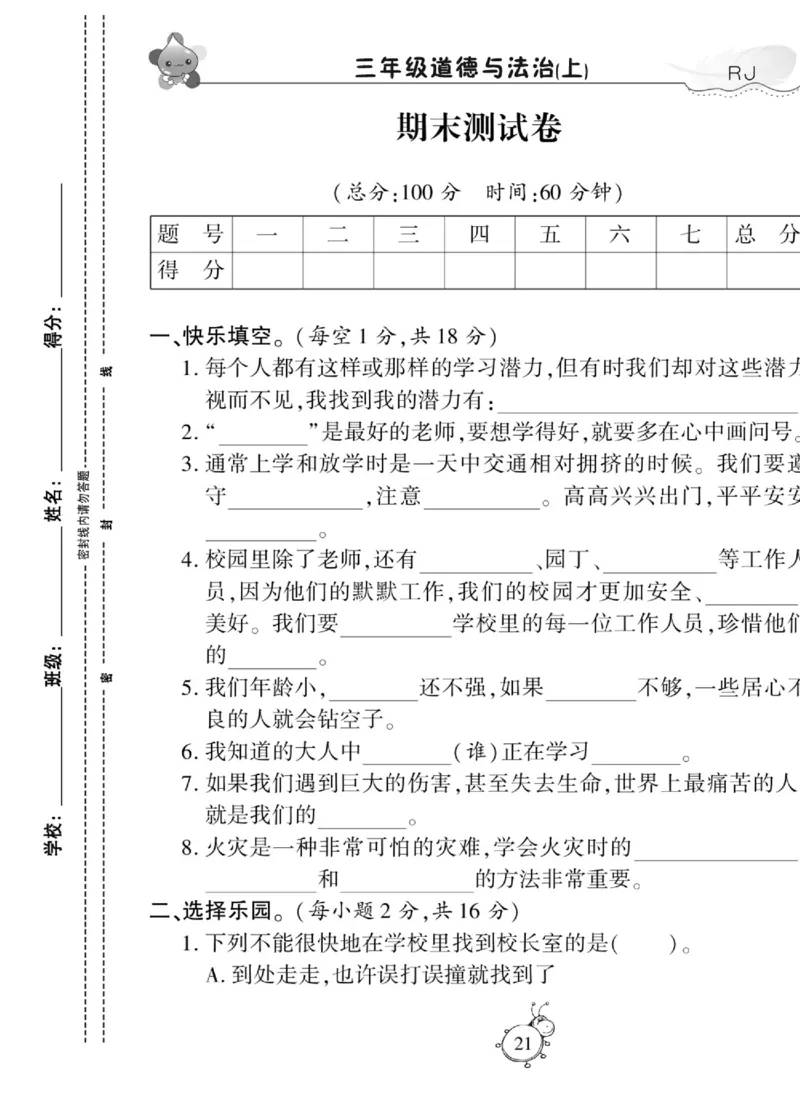 智能训练&middot;道德与法治三年级上册部编版_2024年人教版小学数学一二三四五六年级上册下册期中期末试a0747_小学全科《同步练习+精品试卷》打包下载（1-6年级单元月考期中期末试卷）