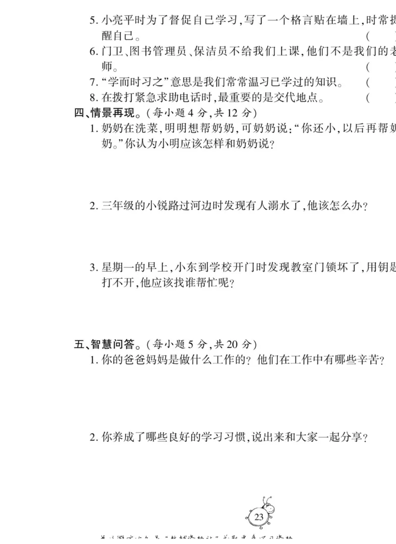 智能训练&middot;道德与法治三年级上册部编版_2024年人教版小学数学一二三四五六年级上册下册期中期末试a0747_小学全科《同步练习+精品试卷》打包下载（1-6年级单元月考期中期末试卷）