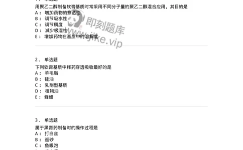 770309-外用膏剂-174599_军队文职(1)_01.军队文职真题-专业课_（全）版本一（历年真题+章节练习+模拟题）_中药学(军队文职)_章节练习_纯题目