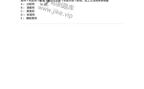 770309-外用膏剂-174599_军队文职(1)_01.军队文职真题-专业课_（全）版本一（历年真题+章节练习+模拟题）_中药学(军队文职)_章节练习_纯题目