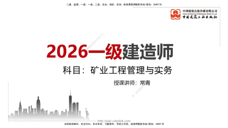 10.27一建《矿业》新考期备考全攻略_2026年一级建造师_2026年一建矿业_2026年一建矿业SVIP_2026一建矿业SVIP_02-基础精讲✿高端面授✿深度强化_讲义