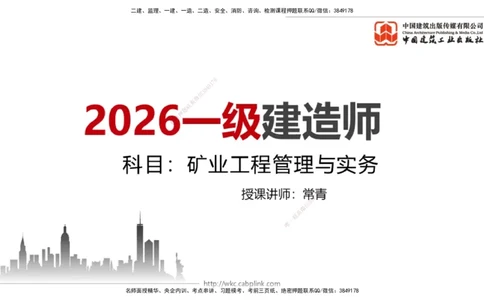 10.27一建《矿业》新考期备考全攻略_2026年一级建造师_2026年一建矿业_2026年一建矿业SVIP_2026一建矿业SVIP_02-基础精讲✿高端面授✿深度强化_讲义