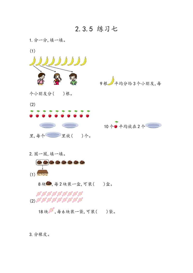 2.3.5练习七_二年级上下册资料_小学二年级学习资料-25年更新版_2-03、小学二年级数学上册_2-3-2、练习题、作业、试题、试卷_北京课改版_一课一练