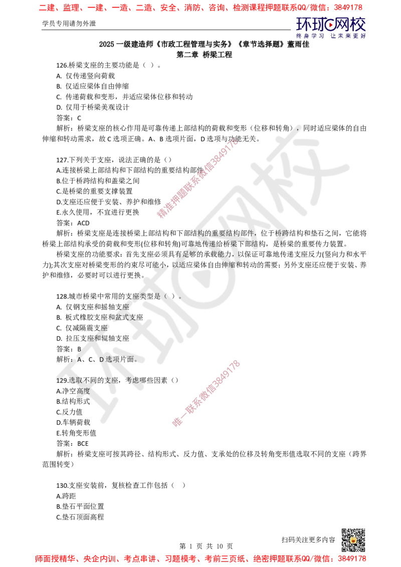 09.一建市政章节选择题-第二章-桥梁工程（5）_2026年一级建造师_2026年一建市政_2025年一建市政SVIP_03-习题精析✿实战特训✿模考通关_29-市政《章节选择班》董雨佳HQ推荐