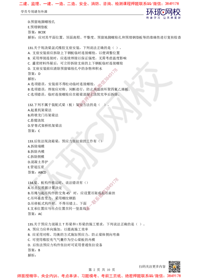 09.一建市政章节选择题-第二章-桥梁工程（5）_2026年一级建造师_2026年一建市政_2025年一建市政SVIP_03-习题精析✿实战特训✿模考通关_29-市政《章节选择班》董雨佳HQ推荐