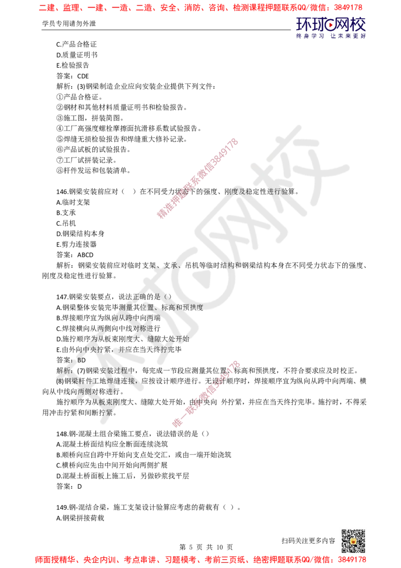 09.一建市政章节选择题-第二章-桥梁工程（5）_2026年一级建造师_2026年一建市政_2025年一建市政SVIP_03-习题精析✿实战特训✿模考通关_29-市政《章节选择班》董雨佳HQ推荐