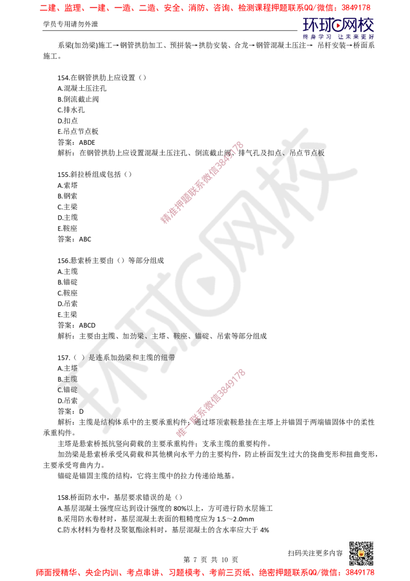 09.一建市政章节选择题-第二章-桥梁工程（5）_2026年一级建造师_2026年一建市政_2025年一建市政SVIP_03-习题精析✿实战特训✿模考通关_29-市政《章节选择班》董雨佳HQ推荐