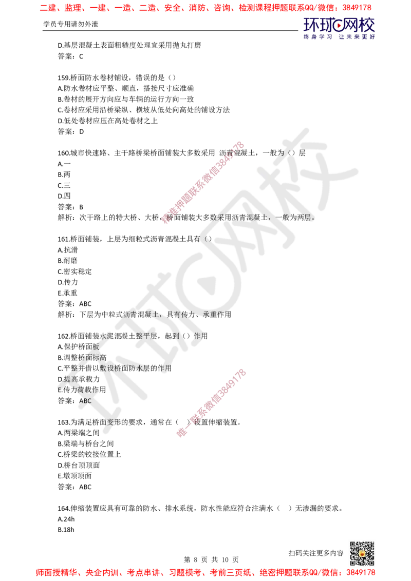 09.一建市政章节选择题-第二章-桥梁工程（5）_2026年一级建造师_2026年一建市政_2025年一建市政SVIP_03-习题精析✿实战特训✿模考通关_29-市政《章节选择班》董雨佳HQ推荐
