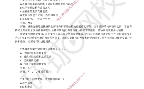 09.一建市政章节选择题-第二章-桥梁工程（5）_2026年一级建造师_2026年一建市政_2025年一建市政SVIP_03-习题精析✿实战特训✿模考通关_29-市政《章节选择班》董雨佳HQ推荐