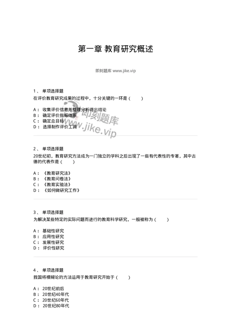 1004001-第一章教育研究概述-173909_军队文职(1)_01.军队文职真题-专业课_（全）版本一（历年真题+章节练习+模拟题）_教育学(军队文职)_章节练习_纯题目